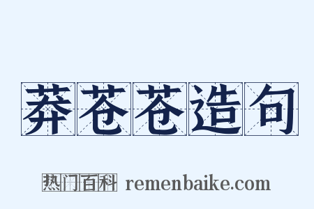 莽苍苍造句是什么意思的图片